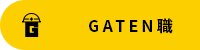 ガテン系求人ポータルサイト【ガテン職】掲載中!